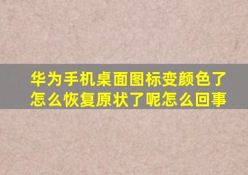 华为手机桌面图标变颜色了怎么恢复原状了呢怎么回事