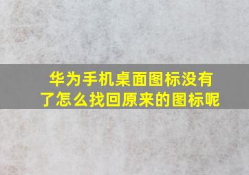 华为手机桌面图标没有了怎么找回原来的图标呢