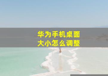 华为手机桌面大小怎么调整