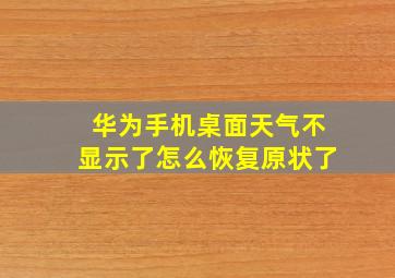 华为手机桌面天气不显示了怎么恢复原状了