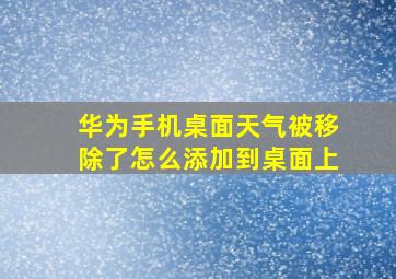 华为手机桌面天气被移除了怎么添加到桌面上