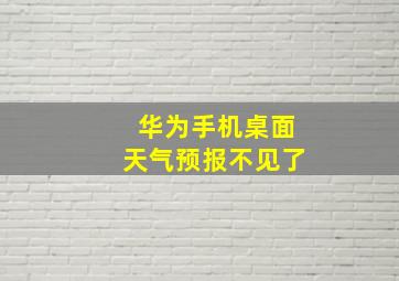 华为手机桌面天气预报不见了