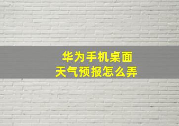 华为手机桌面天气预报怎么弄