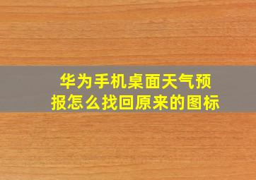 华为手机桌面天气预报怎么找回原来的图标