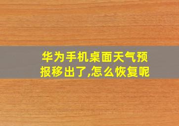 华为手机桌面天气预报移出了,怎么恢复呢