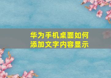 华为手机桌面如何添加文字内容显示