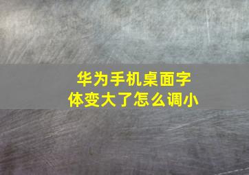 华为手机桌面字体变大了怎么调小