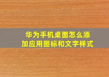 华为手机桌面怎么添加应用图标和文字样式