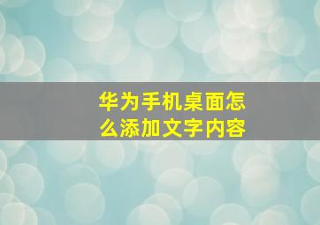 华为手机桌面怎么添加文字内容