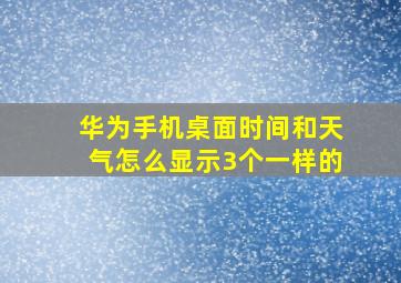 华为手机桌面时间和天气怎么显示3个一样的