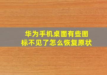 华为手机桌面有些图标不见了怎么恢复原状