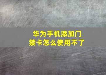 华为手机添加门禁卡怎么使用不了