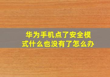 华为手机点了安全模式什么也没有了怎么办