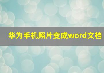 华为手机照片变成word文档