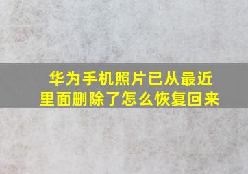 华为手机照片已从最近里面删除了怎么恢复回来