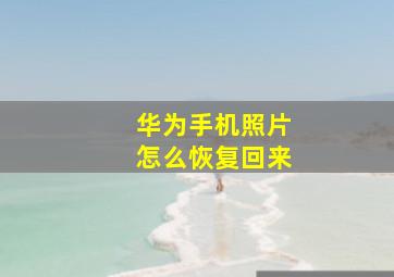 华为手机照片怎么恢复回来