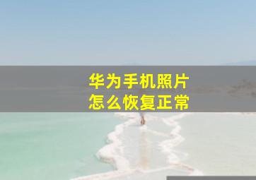 华为手机照片怎么恢复正常