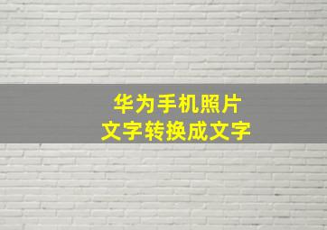 华为手机照片文字转换成文字