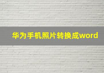 华为手机照片转换成word