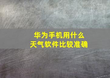 华为手机用什么天气软件比较准确