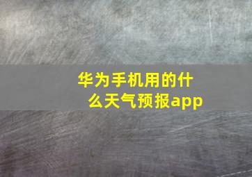 华为手机用的什么天气预报app