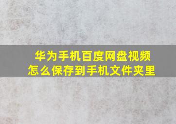 华为手机百度网盘视频怎么保存到手机文件夹里