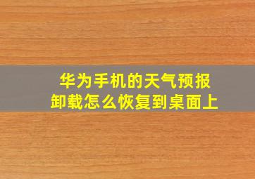 华为手机的天气预报卸载怎么恢复到桌面上