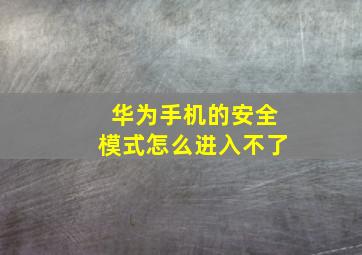 华为手机的安全模式怎么进入不了