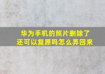 华为手机的照片删除了还可以复原吗怎么弄回来