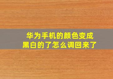 华为手机的颜色变成黑白的了怎么调回来了