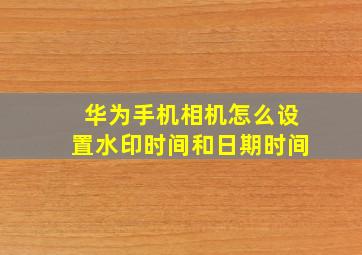 华为手机相机怎么设置水印时间和日期时间