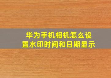 华为手机相机怎么设置水印时间和日期显示