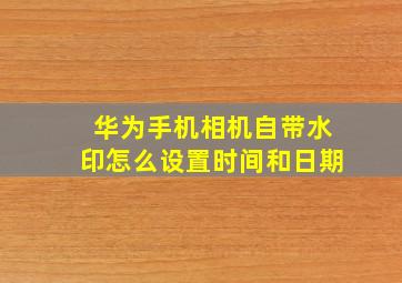 华为手机相机自带水印怎么设置时间和日期