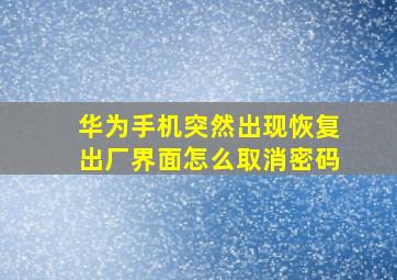 华为手机突然出现恢复出厂界面怎么取消密码