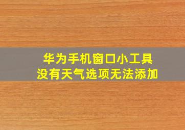 华为手机窗口小工具没有天气选项无法添加