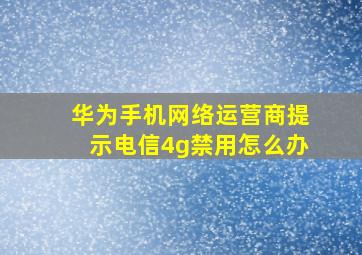 华为手机网络运营商提示电信4g禁用怎么办