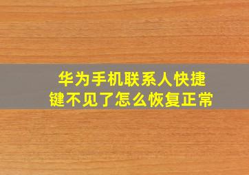 华为手机联系人快捷键不见了怎么恢复正常