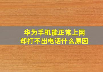 华为手机能正常上网却打不出电话什么原因