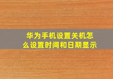 华为手机设置关机怎么设置时间和日期显示