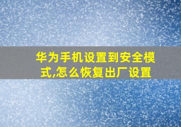 华为手机设置到安全模式,怎么恢复出厂设置