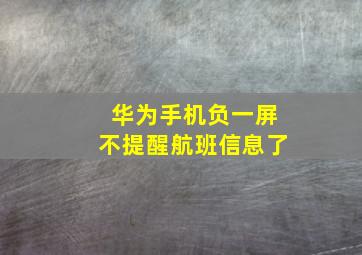 华为手机负一屏不提醒航班信息了