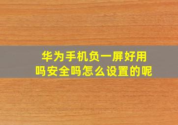 华为手机负一屏好用吗安全吗怎么设置的呢