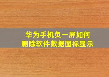 华为手机负一屏如何删除软件数据图标显示