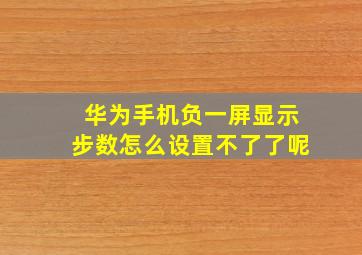 华为手机负一屏显示步数怎么设置不了了呢