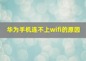 华为手机连不上wifi的原因