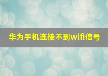 华为手机连接不到wifi信号