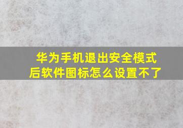 华为手机退出安全模式后软件图标怎么设置不了