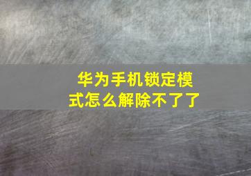 华为手机锁定模式怎么解除不了了