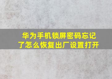 华为手机锁屏密码忘记了怎么恢复出厂设置打开