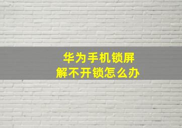 华为手机锁屏解不开锁怎么办